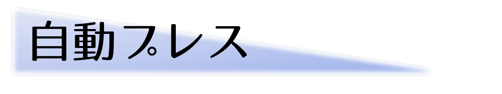 自動プレス