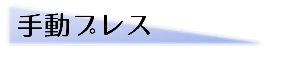 手動プレス