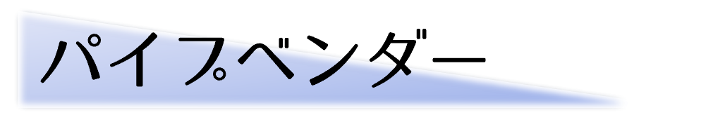 パイプベンダー