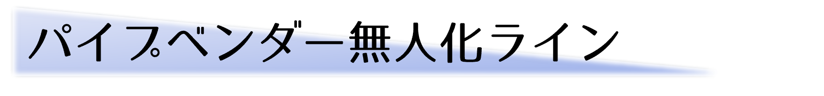 パイプベンダー無人化ライン
