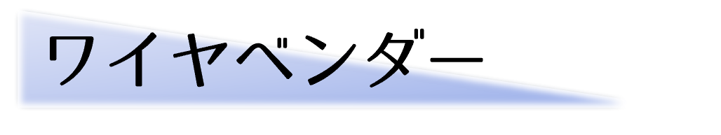 ワイヤーベンダー