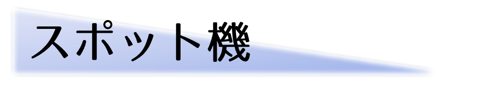 スポット機