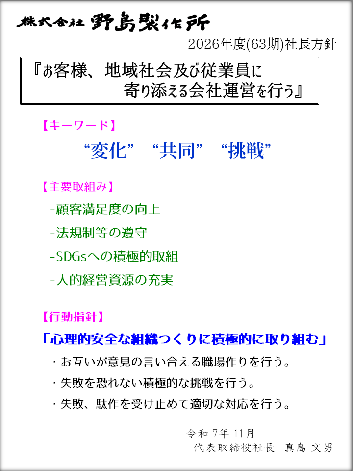 社長方針