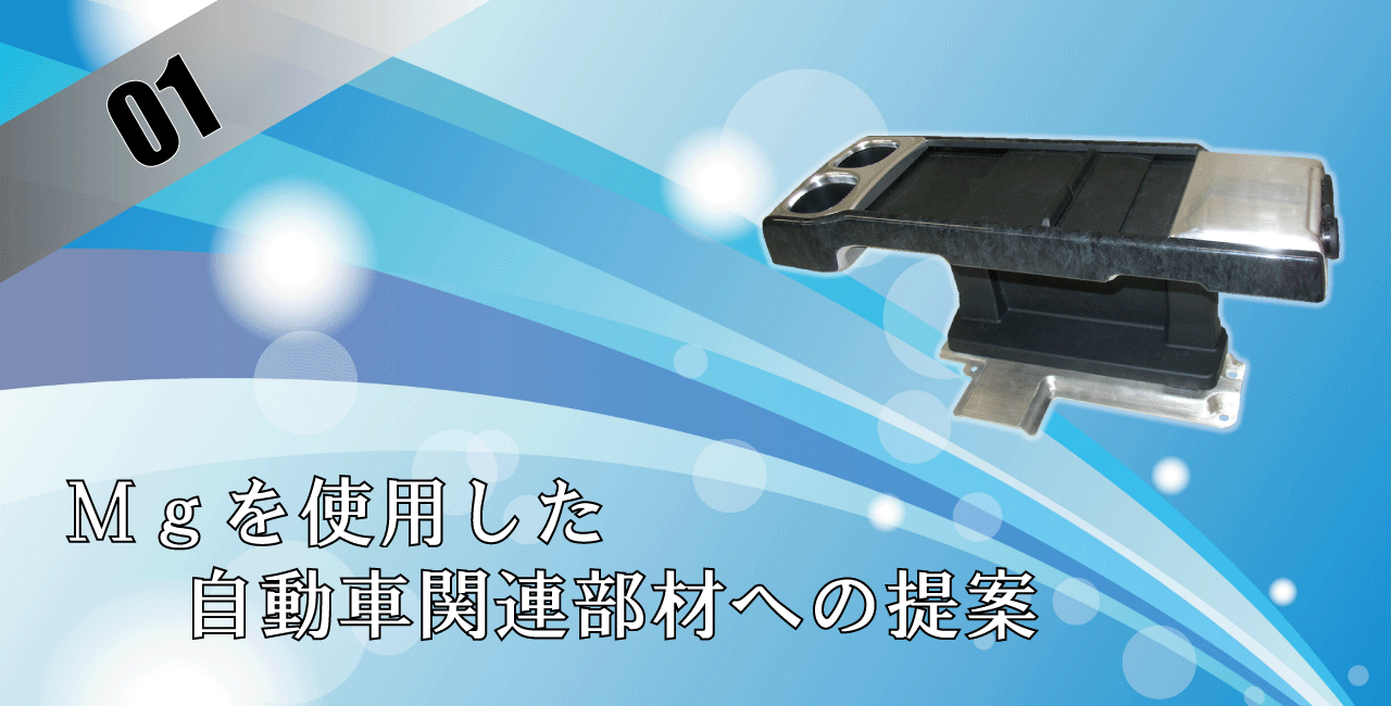 自動車部品の軽量化