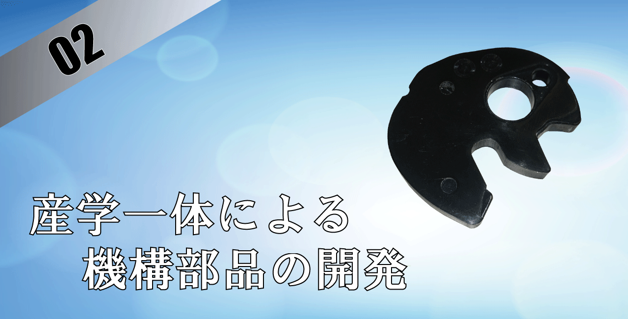 機構部品の開発