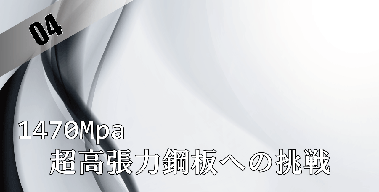 超高張力鋼板