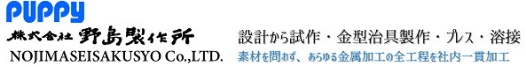 株式会社野島製作所