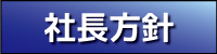 社長方針