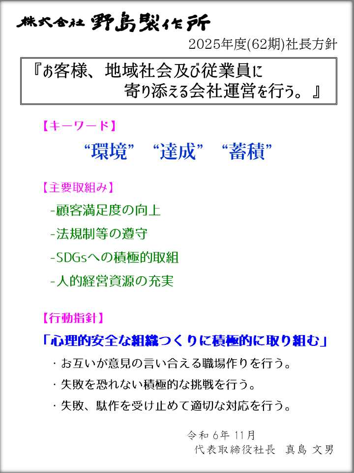 社長方針
